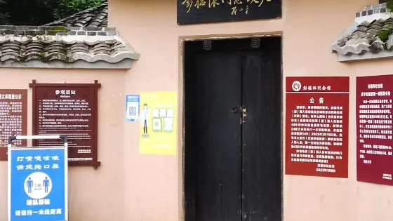 彭德懷同志故居