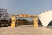 中国临沂国际书圣文化城景点图片