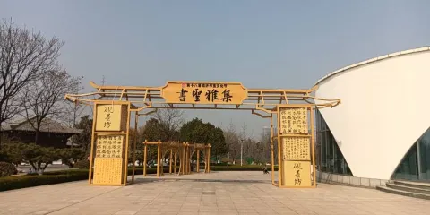 中國臨沂國際書聖文化城