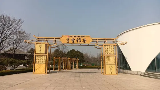 中國臨沂國際書聖文化城
