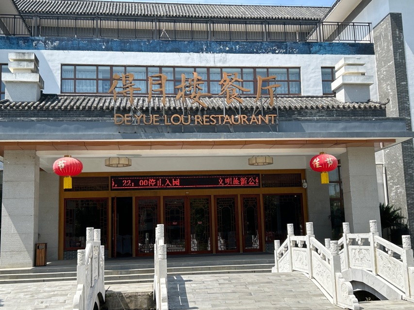 得月楼餐厅餐厅图片