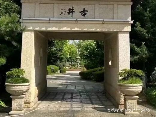 百年古井