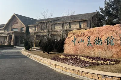 大连中山美术馆