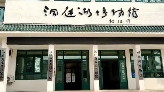 洞庭湖博物館