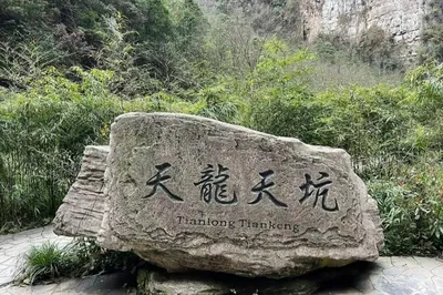 天坑地缝国家重点风景名胜区