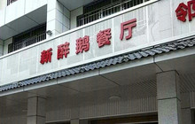 新醉鹅饭店餐厅图片