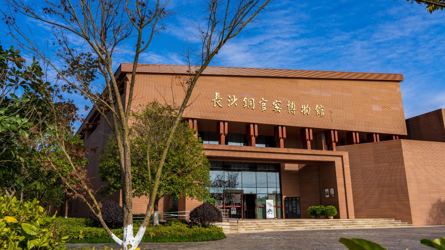 长沙铜官窑博物馆