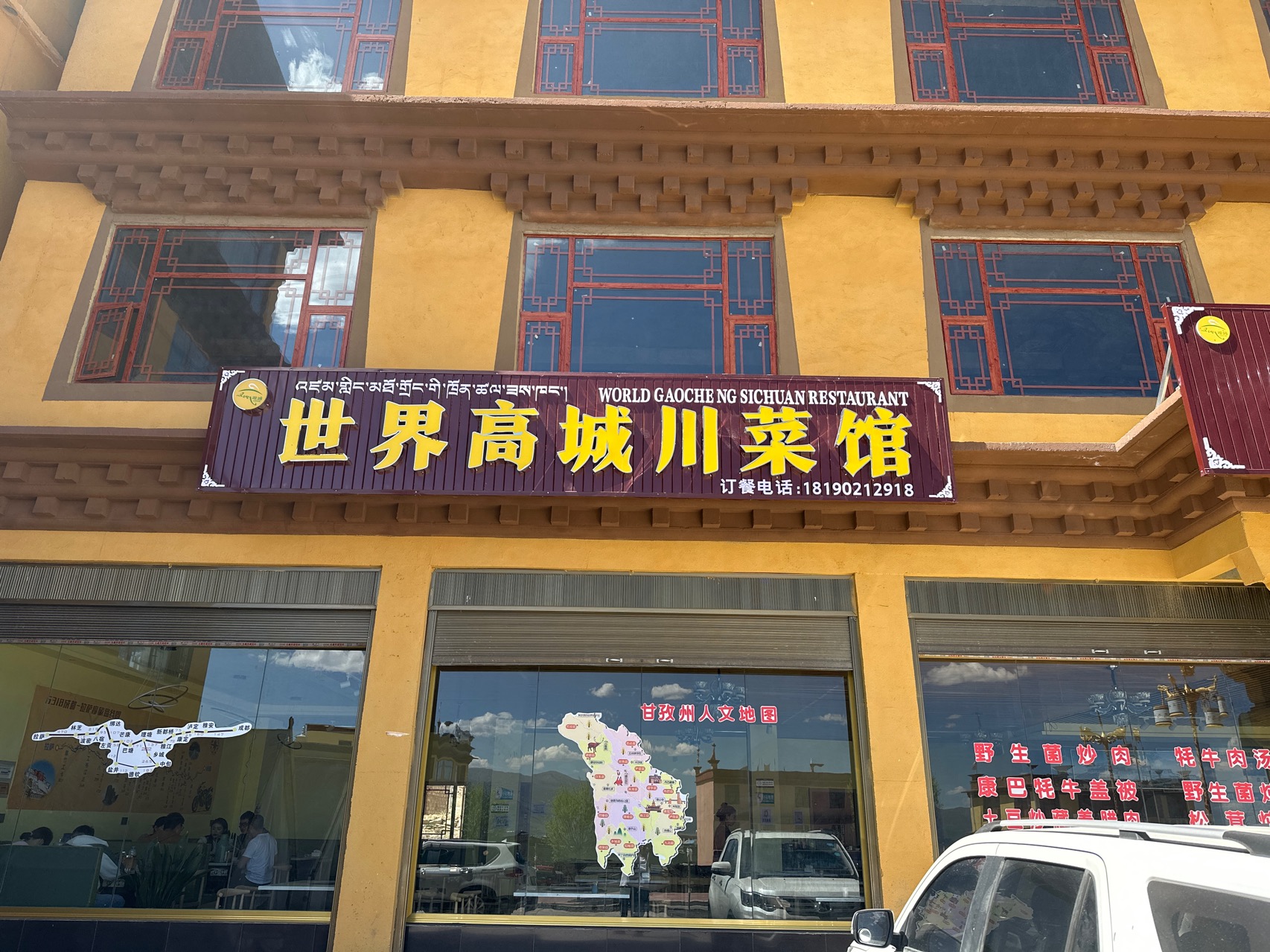 世界高城川菜馆餐厅图片