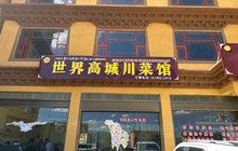 世界高城川菜馆餐厅图片