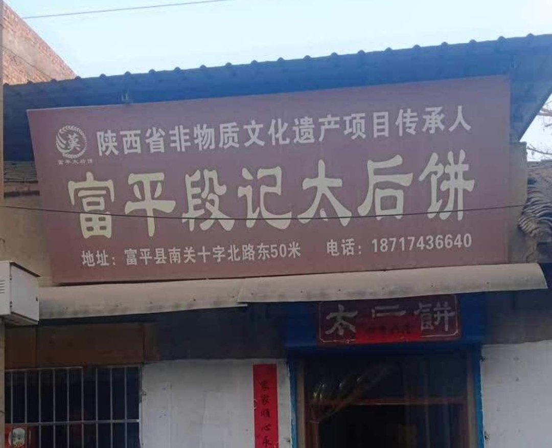 富平段记太后饼餐厅图片