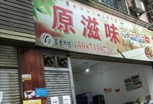 原滋味早点店美食图片