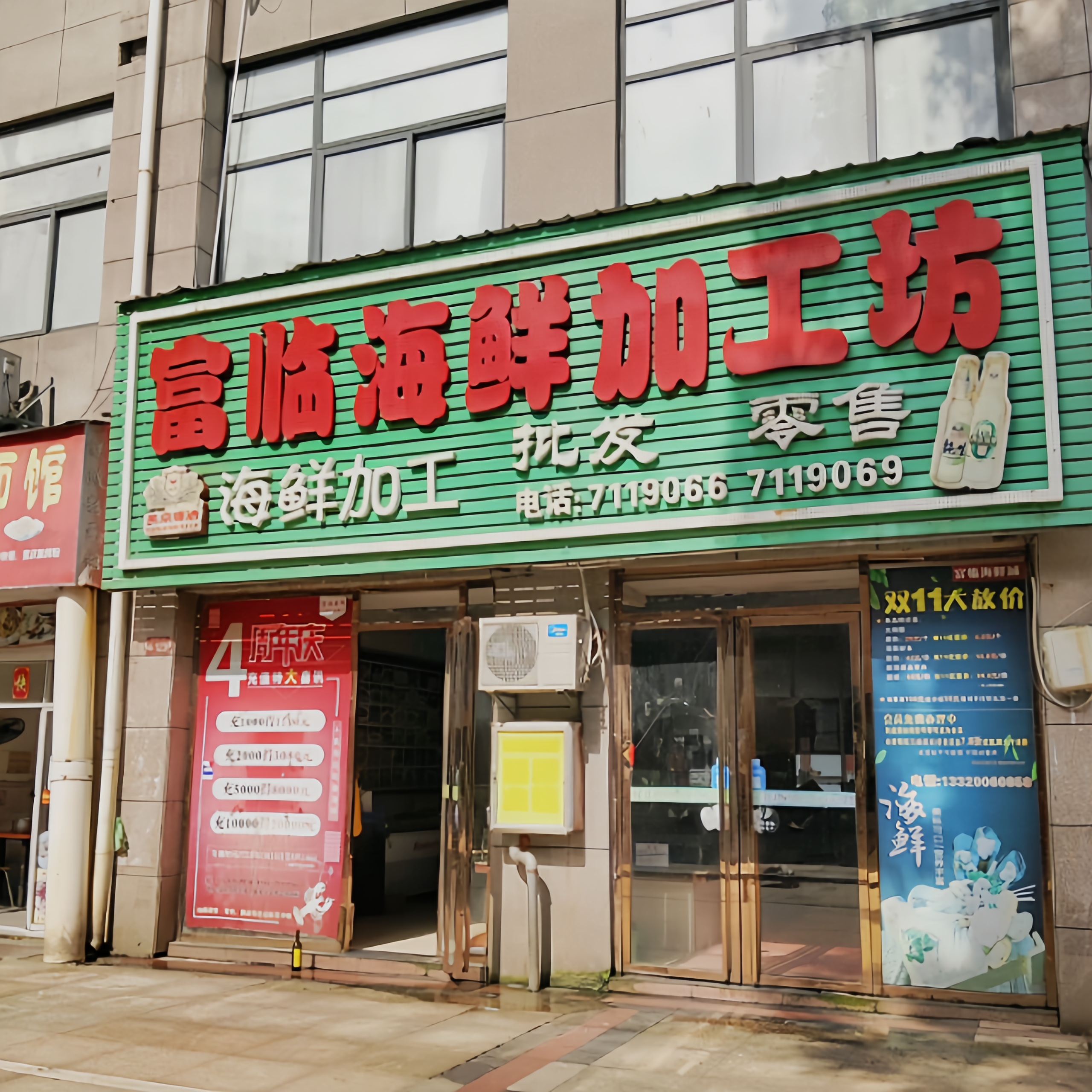 富临海鲜加工坊