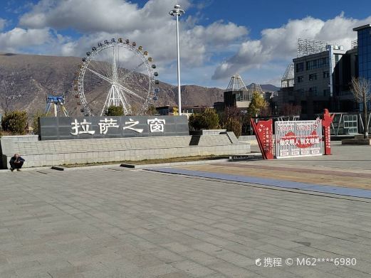 拉萨之窗