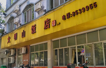 大明山饭店餐厅图片