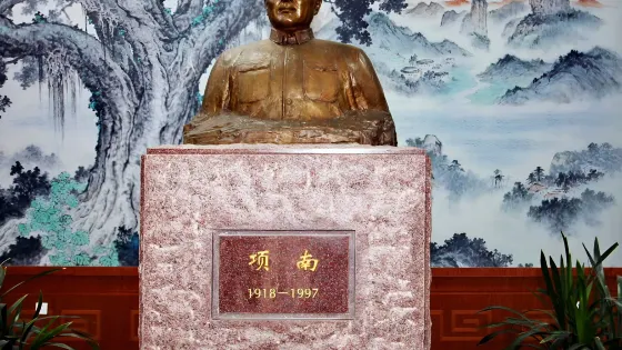 項南同志紀念館