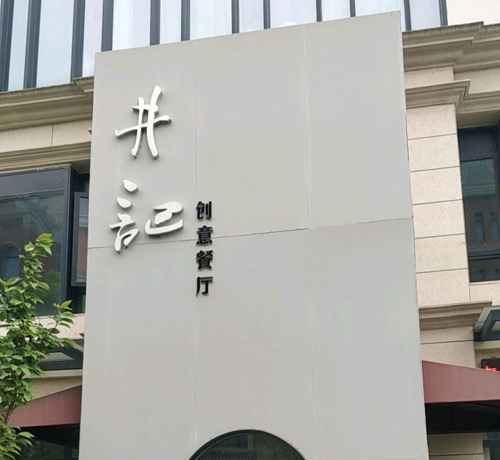 井记私房菜(宝龙商业街店)