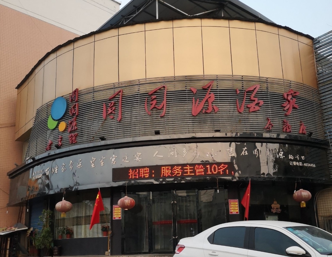 源圆园酒家(合欢店)餐厅图片