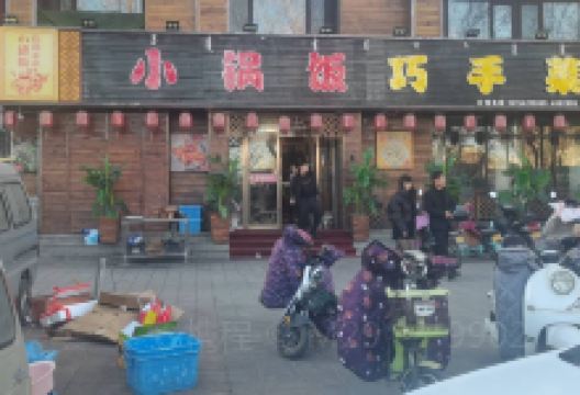 小锅饭巧手菜(喀左店)美食图片