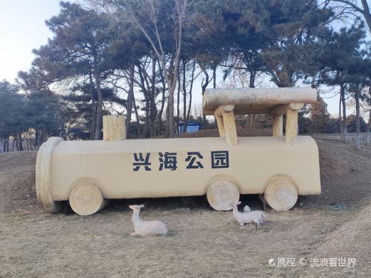 兴海公园