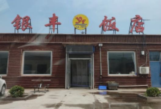 银丰饭店美食图片