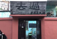 去過老号炭火锅(三江小区店)美食图片