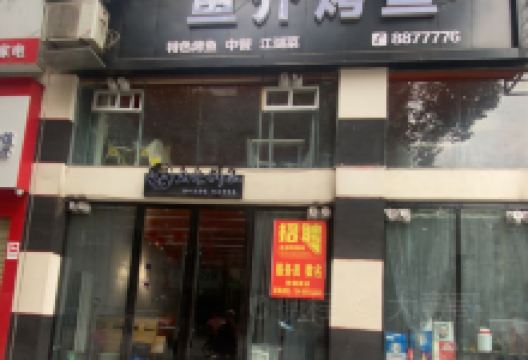 鱼介烤鱼(蓬溪店)美食图片