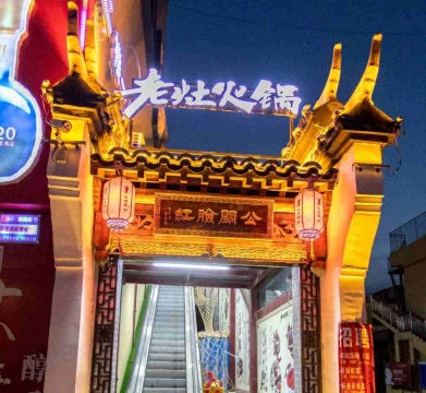 红脸关公老灶火锅(平乡店)
