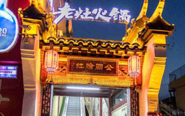 红脸关公老灶火锅(平乡店)