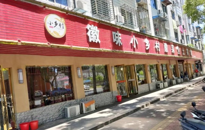 徽味小乡村酸菜鱼土菜馆(皖南川藏线东入口店)餐厅图片