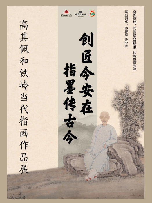 《创匠今安在,指墨传古今》高其佩和铁岭当代指画作品展