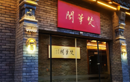 经律论国际酒店梵华阁餐厅
