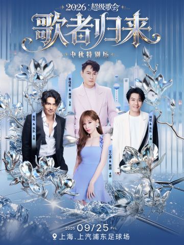 上海 · 歌者归来超级歌会-上海站(中秋特别场)