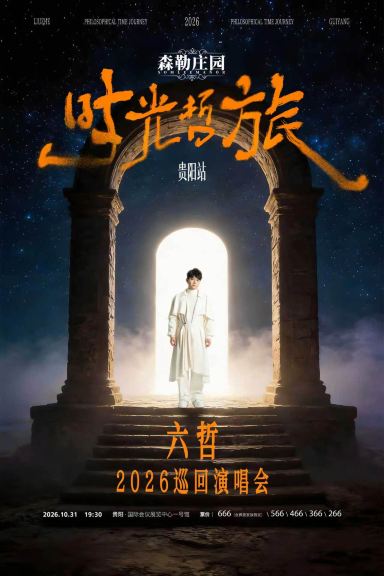 贵阳 · 「时光·哲旅」-2026六哲巡回演唱会 贵阳站
