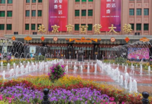 北京市百货大楼(王府井店)购物图片