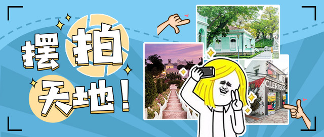 扎心了，氹仔！给你免费踏遍那些“超离谱”的文艺区，必需收藏！