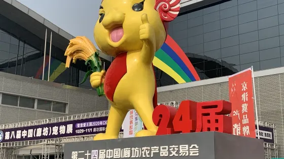 廊坊國際會展中心