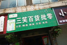 三笑百货批零部购物图片