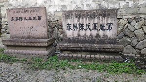 横渡镇游记图文-台州旅游|三门东屏古村古建筑之——上新屋道地，又名亚魁道地