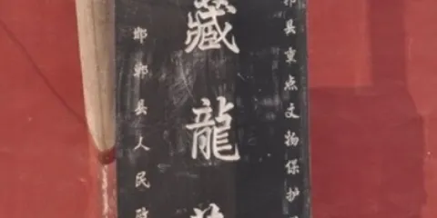 藏龍觀