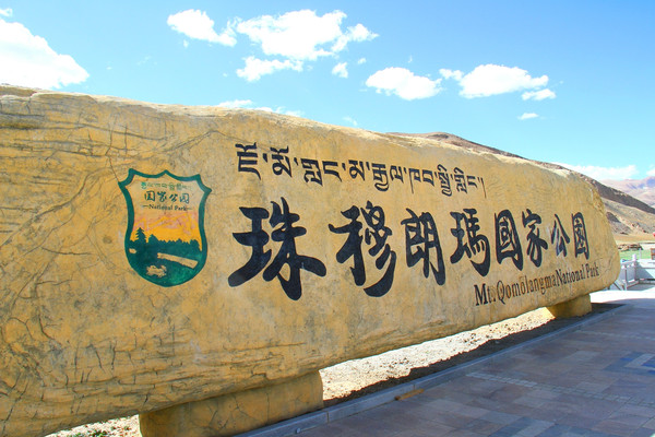 遇见大美中国  感受诗和远方  行走祖国大地系列之四  西藏篇（1）珠穆朗玛峰国家公园