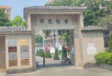 邓发故居景点图片
