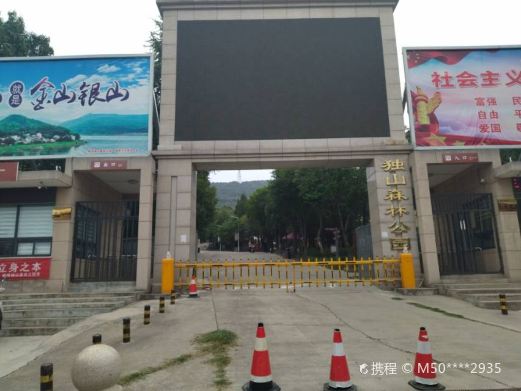 独山森林公园