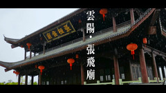 云阳游记图片] 云阳自驾游：雨中游览张飞庙，据说里有200多件稀世文物，期待