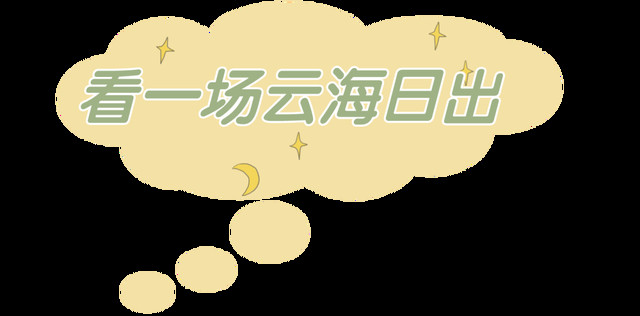 4月你好，请查收4月黑水的正确打开方式