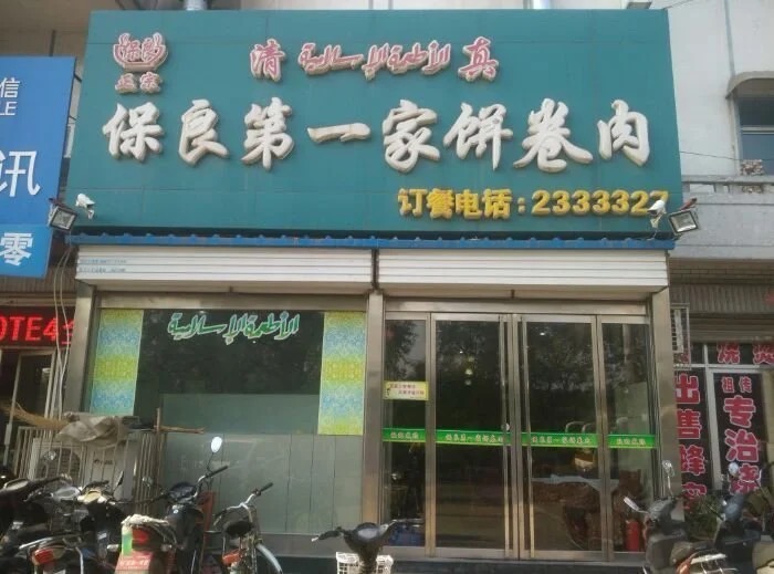 保良第一家饼卷肉餐厅图片