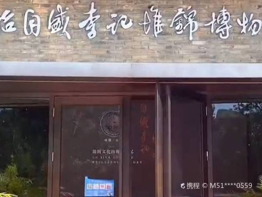 长治自盛李记堆锦博物馆