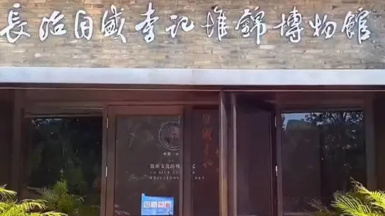 長治自盛李記堆錦博物館