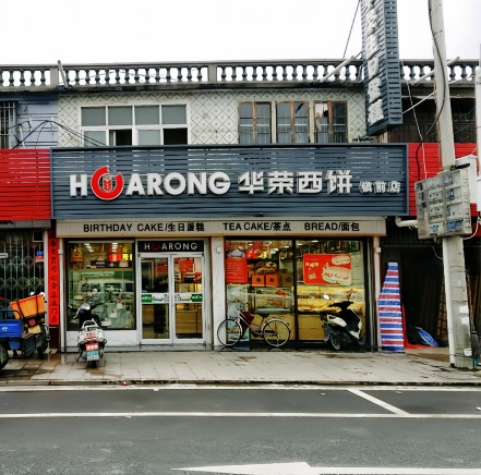 华荣西饼(镇前店)