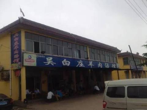 吴白庄羊肉汤馆(河东店)