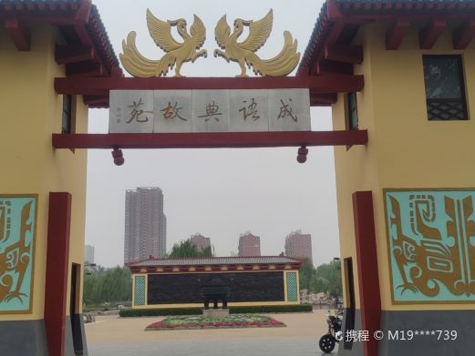 成语典故苑